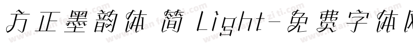 方正墨韵体 简 Light字体转换